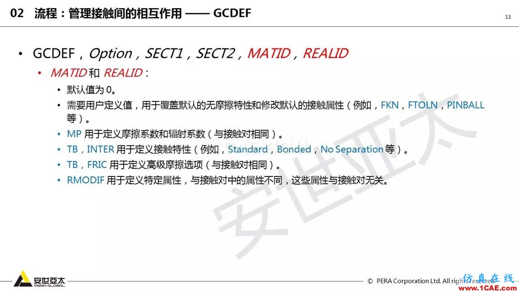 ansys General Contact在接觸定義中的運(yùn)用(44頁(yè)P(yáng)PT+視頻)ansys培訓(xùn)課程圖片13