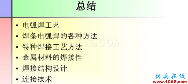 100張PPT，講述大學(xué)四年的焊接工藝知識，讓你秒變專家機(jī)械設(shè)計培訓(xùn)圖片91