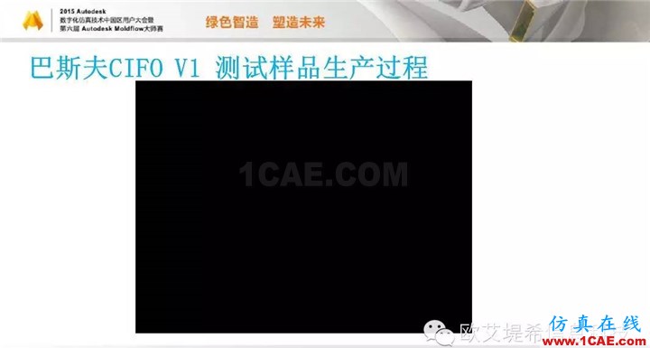 Moldflow 重大福利 快來領(lǐng)?。。?！ 高峰論壇演講PPT之三moldflow培訓(xùn)課程圖片13