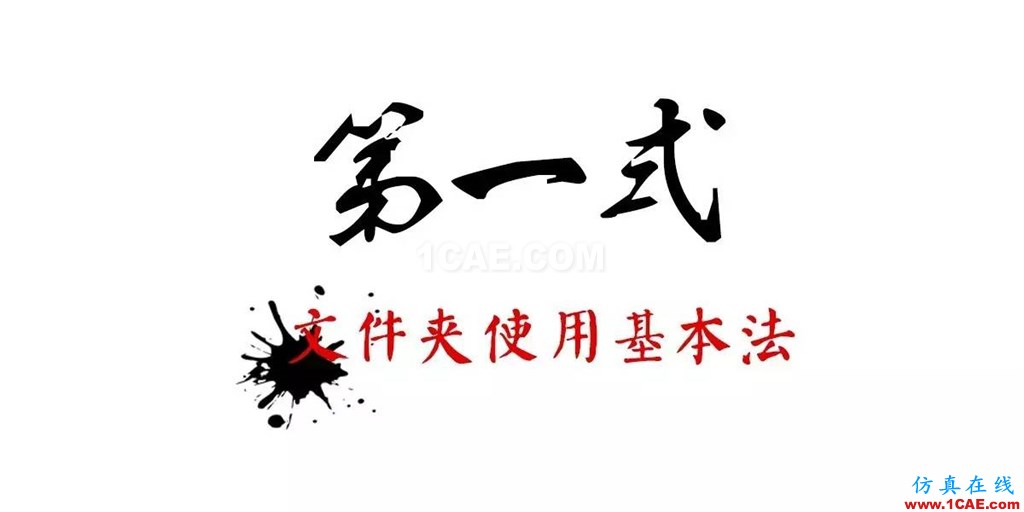 不會整理文件還想做好設(shè)計(jì)？【NO.39】【轉(zhuǎn)】AutoCAD仿真分析圖片6