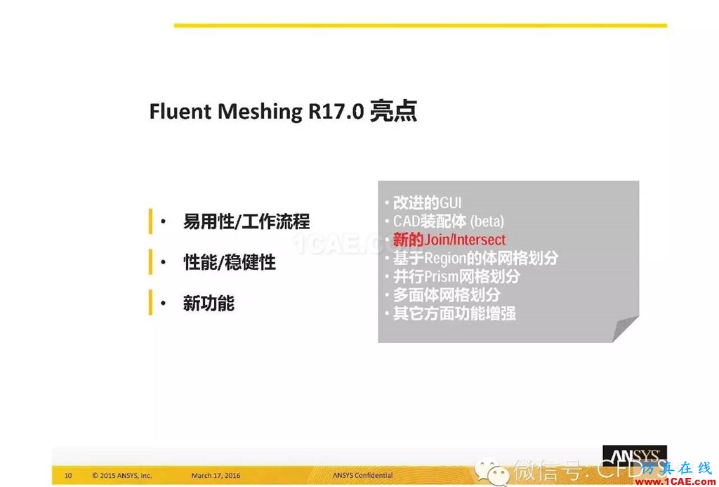 ANSYS17.0新技術(shù)資料分享：Fluent Meshing R17.0 革命性網(wǎng)格生成界面及流程fluent培訓(xùn)課程圖片10