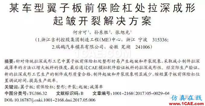 【干貨】應(yīng)對汽車翼子板拉深起皺開裂的技術(shù)總結(jié)【轉(zhuǎn)發(fā)】autoform仿真分析圖片9