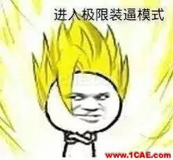 CAE其實(shí)沒有那么容易，所以才會(huì)特別讓人著迷！ansys培訓(xùn)的效果圖片4