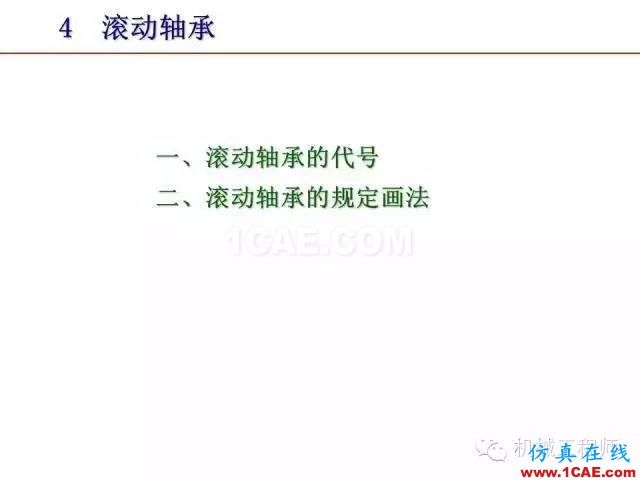 【專業(yè)積累】80頁(yè)P(yáng)PT讓你全面掌握工程圖中的標(biāo)準(zhǔn)件和常用件機(jī)械設(shè)計(jì)技術(shù)圖片57