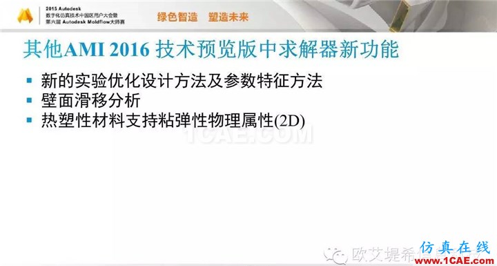 Moldflow 重大福利 快來領(lǐng)?。。?！ 高峰論壇演講PPT之五moldflow仿真分析圖片21