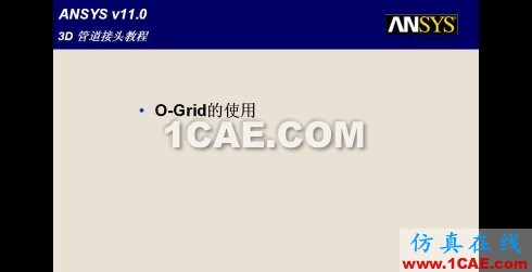 三種網(wǎng)格生成程序生成結(jié)構(gòu)網(wǎng)格的比較--icem-cfd篇