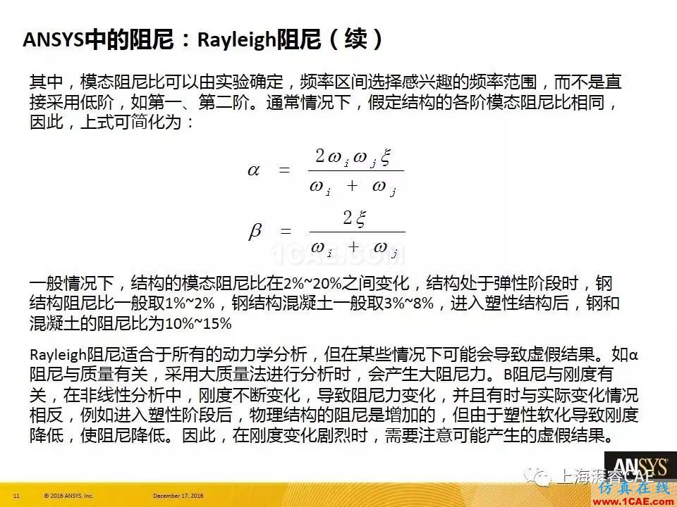 ANSYS技術(shù)專(zhuān)題之 :阻尼【轉(zhuǎn)發(fā)】ansys培訓(xùn)課程圖片11