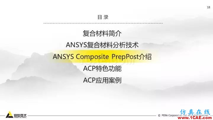 技術(shù)分享 | 58張PPT，帶您了解ANSYS復合材料解決方案【轉(zhuǎn)發(fā)】ansys分析圖片18