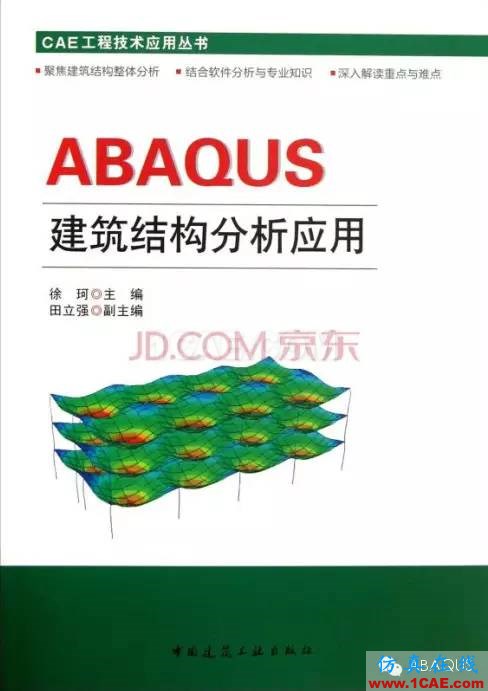 http://7xo6kd.com1.z0.glb.clouddn.com/upload-ueditor-image-20160309-1457507438325075636.jpg 那些與專業(yè)應(yīng)用有關(guān)的ABAQUS書(shū)籍a(chǎn)baqus有限元分析案例圖片5