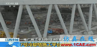 3D模擬還原|解讀江西宜春豐城電廠工地倒塌事故的背后原因ansys分析圖片3