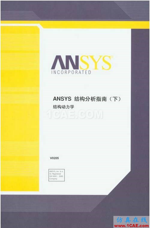 ANSYS官方結構分析指南(中文),CAE工程師辦公桌上都有的參考資料ansys培訓的效果圖片3