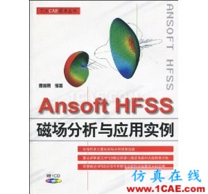 HFSS wbr圖書(shū) Ansoft HFSS磁場(chǎng)分析與應(yīng)用實(shí)例(附CD光盤1張)