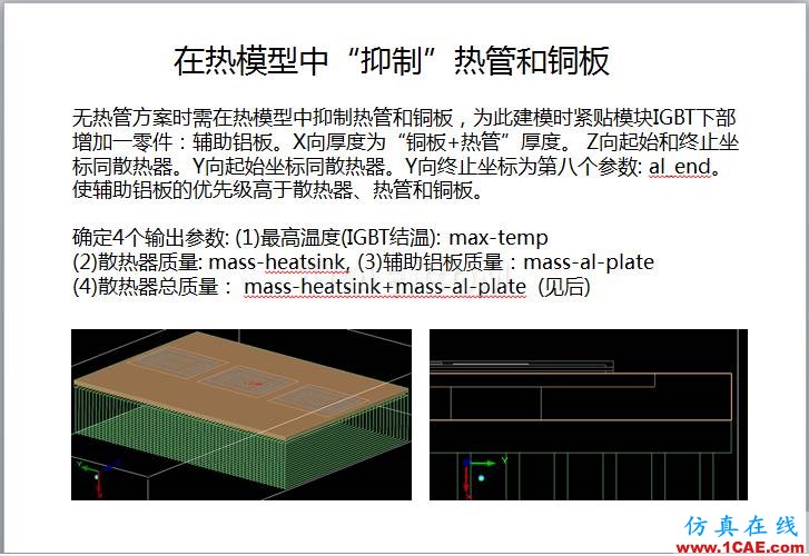 案例 | 用戶分享——利用響應(yīng)面優(yōu)化評估150KW逆變器散熱方案ansys分析案例圖片5