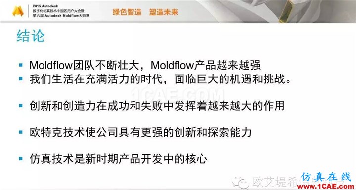 Moldflow 重大福利 快來(lái)領(lǐng)?。。。?高分論壇演講PPT之一moldflow注塑分析圖片29