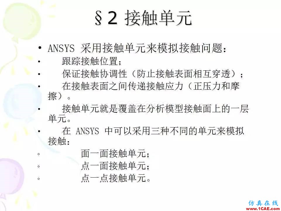 ANSYS_高級(jí)接觸分析 | 干貨ansys培訓(xùn)的效果圖片4
