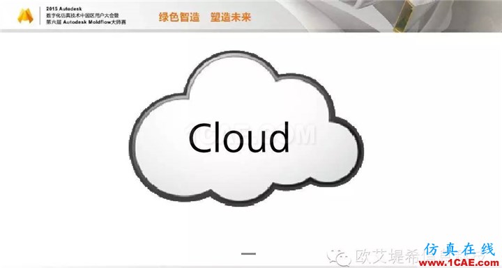 Moldflow 重大福利 快來(lái)領(lǐng)?。。。?高分論壇演講PPT之一moldflow圖片11