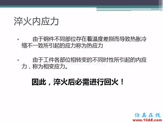 熱處理基礎(chǔ)知識(shí)，寫(xiě)的太好了機(jī)械設(shè)計(jì)資料圖片40