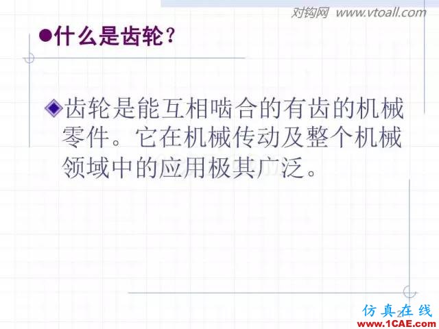 齒輪齒條的基本知識(shí)與應(yīng)用！115頁(yè)ppt值得細(xì)看！機(jī)械設(shè)計(jì)教程圖片2