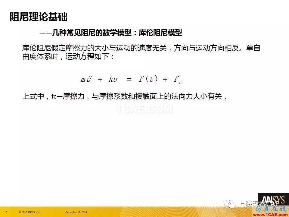 ANSYS技術(shù)專(zhuān)題之 :阻尼【轉(zhuǎn)發(fā)】ansys分析圖片6